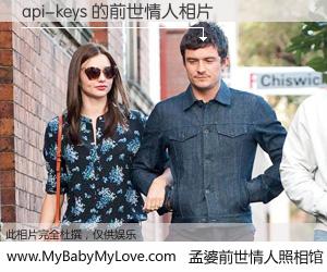 #孟婆前世情人照相馆# 【api-keys 的前世情人】前生，我们相亲相爱，相约下辈子还要在一起，你的誓言可别忘记。然而轮回路上的一碗孟婆汤，却将一切归零。茫茫人悔，谁是我的前世情人？api-keys 的前世情人，有图有真相：