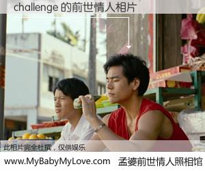 #孟婆前世情人照相馆# 【challenge 的前世情人】前生，我们相亲相爱，相约下辈子还要在一起，你的誓言可别忘记。然而轮回路上的一碗孟婆汤，却将一切归零。茫茫人悔，谁是我的前世情人？challenge 的前世情人，有图有真相：