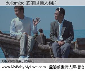 #孟婆前世情人照相馆# 【dujiamiao 的前世情人】前生，我们相亲相爱，相约下辈子还要在一起，你的誓言可别忘记。然而轮回路上的一碗孟婆汤，却将一切归零。茫茫人悔，谁是我的前世情人？dujiamiao 的前世情人，有图有真相：