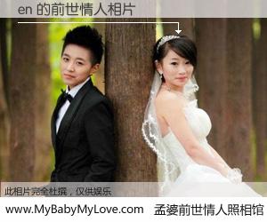 #孟婆前世情人照相馆# 【en 的前世情人】前生，我们相亲相爱，相约下辈子还要在一起，你的誓言可别忘记。然而轮回路上的一碗孟婆汤，却将一切归零。茫茫人悔，谁是我的前世情人？en 的前世情人，有图有真相：
