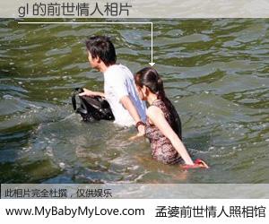 #孟婆前世情人照相馆# 【gl 的前世情人】前生，我们相亲相爱，相约下辈子还要在一起，你的誓言可别忘记。然而轮回路上的一碗孟婆汤，却将一切归零。茫茫人悔，谁是我的前世情人？gl 的前世情人，有图有真相：