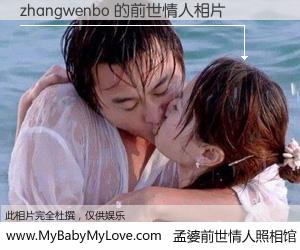 #孟婆前世情人照相馆# 【zhangwenbo 的前世情人】前生，我们相亲相爱，相约下辈子还要在一起，你的誓言可别忘记。然而轮回路上的一碗孟婆汤，却将一切归零。茫茫人悔，谁是我的前世情人？zhangwenbo 的前世情人，有图有真相：