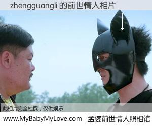 #孟婆前世情人照相馆# 【zhengguangli 的前世情人】前生，我们相亲相爱，相约下辈子还要在一起，你的誓言可别忘记。然而轮回路上的一碗孟婆汤，却将一切归零。茫茫人悔，谁是我的前世情人？zhengguangli 的前世情人，有图有真相：