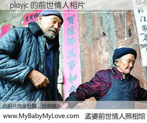 #孟婆前世情人照相馆# 【playjc 的前世情人】前生，我们相亲相爱，相约下辈子还要在一起，你的誓言可别忘记。然而轮回路上的一碗孟婆汤，却将一切归零。茫茫人悔，谁是我的前世情人？playjc 的前世情人，有图有真相：