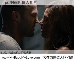 #孟婆前世情人照相馆# 【pc 的前世情人】前生，我们相亲相爱，相约下辈子还要在一起，你的誓言可别忘记。然而轮回路上的一碗孟婆汤，却将一切归零。茫茫人悔，谁是我的前世情人？pc 的前世情人，有图有真相：