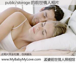 #孟婆前世情人照相馆# 【public/storage 的前世情人】前生，我们相亲相爱，相约下辈子还要在一起，你的誓言可别忘记。然而轮回路上的一碗孟婆汤，却将一切归零。茫茫人悔，谁是我的前世情人？public/storage 的前世情人，有图有真相：