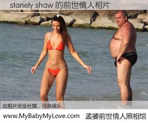 #孟婆前世情人照相馆# 【stanely shaw 的前世情人】前生，我们相亲相爱，相约下辈子还要在一起，你的誓言可别忘记。然而轮回路上的一碗孟婆汤，却将一切归零。茫茫人悔，谁是我的前世情人？stanely shaw 的前世情人，有图有真相：