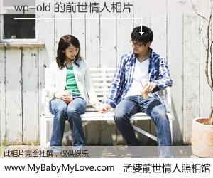 #孟婆前世情人照相馆# 【wp-old 的前世情人】前生，我们相亲相爱，相约下辈子还要在一起，你的誓言可别忘记。然而轮回路上的一碗孟婆汤，却将一切归零。茫茫人悔，谁是我的前世情人？wp-old 的前世情人，有图有真相：