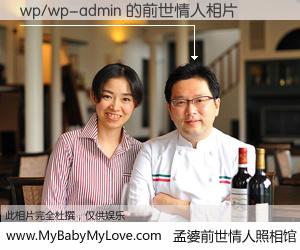 #孟婆前世情人照相馆# 【wp/wp-admin 的前世情人】前生，我们相亲相爱，相约下辈子还要在一起，你的誓言可别忘记。然而轮回路上的一碗孟婆汤，却将一切归零。茫茫人悔，谁是我的前世情人？wp/wp-admin 的前世情人，有图有真相：