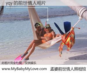 #孟婆前世情人照相馆# 【yqy 的前世情人】前生，我们相亲相爱，相约下辈子还要在一起，你的誓言可别忘记。然而轮回路上的一碗孟婆汤，却将一切归零。茫茫人悔，谁是我的前世情人？yqy 的前世情人，有图有真相：