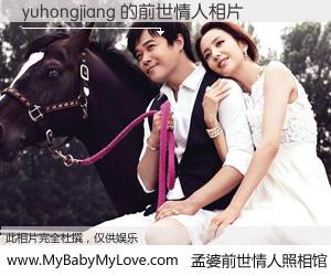 #孟婆前世情人照相馆# 【yuhongjiang 的前世情人】前生，我们相亲相爱，相约下辈子还要在一起，你的誓言可别忘记。然而轮回路上的一碗孟婆汤，却将一切归零。茫茫人悔，谁是我的前世情人？yuhongjiang 的前世情人，有图有真相：