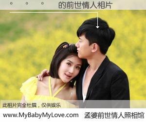 #孟婆前世情人照相馆# 【������ 的前世情人】前生，我们相亲相爱，相约下辈子还要在一起，你的誓言可别忘记。然而轮回路上的一碗孟婆汤，却将一切归零。茫茫人悔，谁是我的前世情人？������ 的前世情人，有图有真相：