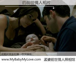 #孟婆前世情人照相馆# 【�µ�Դ 的前世情人】前生，我们相亲相爱，相约下辈子还要在一起，你的誓言可别忘记。然而轮回路上的一碗孟婆汤，却将一切归零。茫茫人悔，谁是我的前世情人？�µ�Դ 的前世情人，有图有真相：