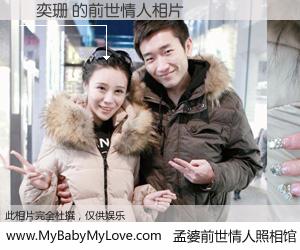 #孟婆前世情人照相馆# 【陳奕珊 的前世情人】前生，我们相亲相爱，相约下辈子还要在一起，你的誓言可别忘记。然而轮回路上的一碗孟婆汤，却将一切归零。茫茫人悔，谁是我的前世情人？陳奕珊 的前世情人，有图有真相：