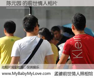 #孟婆前世情人照相馆# 【陈元园 的前世情人】前生，我们相亲相爱，相约下辈子还要在一起，你的誓言可别忘记。然而轮回路上的一碗孟婆汤，却将一切归零。茫茫人悔，谁是我的前世情人？陈元园 的前世情人，有图有真相：