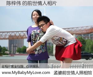#孟婆前世情人照相馆# 【陈梓伟 的前世情人】前生，我们相亲相爱，相约下辈子还要在一起，你的誓言可别忘记。然而轮回路上的一碗孟婆汤，却将一切归零。茫茫人悔，谁是我的前世情人？陈梓伟 的前世情人，有图有真相：