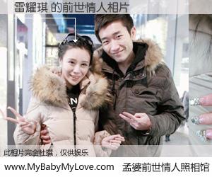 #孟婆前世情人照相馆# 【雷耀琪 的前世情人】前生，我们相亲相爱，相约下辈子还要在一起，你的誓言可别忘记。然而轮回路上的一碗孟婆汤，却将一切归零。茫茫人悔，谁是我的前世情人？雷耀琪 的前世情人，有图有真相：