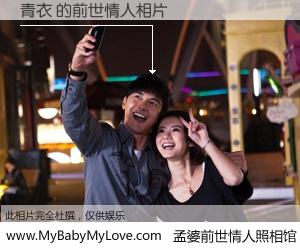#孟婆前世情人照相馆# 【青衣 的前世情人】前生，我们相亲相爱，相约下辈子还要在一起，你的誓言可别忘记。然而轮回路上的一碗孟婆汤，却将一切归零。茫茫人悔，谁是我的前世情人？青衣 的前世情人，有图有真相：