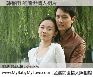 #孟婆前世情人照相馆# 【韩馨雨 的前世情人】前生，我们相亲相爱，相约下辈子还要在一起，你的誓言可别忘记。然而轮回路上的一碗孟婆汤，却将一切归零。茫茫人悔，谁是我的前世情人？韩馨雨 的前世情人，有图有真相：