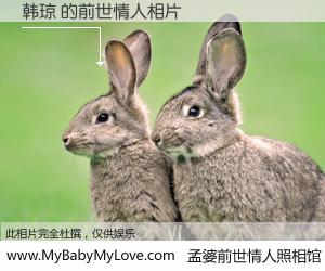 #孟婆前世情人照相馆# 【韩琼 的前世情人】前生，我们相亲相爱，相约下辈子还要在一起，你的誓言可别忘记。然而轮回路上的一碗孟婆汤，却将一切归零。茫茫人悔，谁是我的前世情人？韩琼 的前世情人，有图有真相：