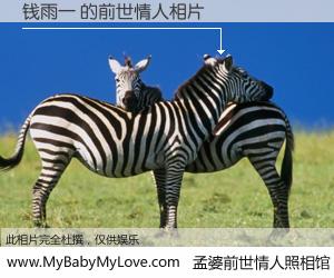 #孟婆前世情人照相馆# 【钱雨一 的前世情人】前生，我们相亲相爱，相约下辈子还要在一起，你的誓言可别忘记。然而轮回路上的一碗孟婆汤，却将一切归零。茫茫人悔，谁是我的前世情人？钱雨一 的前世情人，有图有真相：