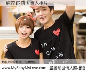 #孟婆前世情人照相馆# 【魏姣 的前世情人】前生，我们相亲相爱，相约下辈子还要在一起，你的誓言可别忘记。然而轮回路上的一碗孟婆汤，却将一切归零。茫茫人悔，谁是我的前世情人？魏姣 的前世情人，有图有真相：
