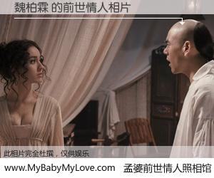 #孟婆前世情人照相馆# 【魏柏霖 的前世情人】前生，我们相亲相爱，相约下辈子还要在一起，你的誓言可别忘记。然而轮回路上的一碗孟婆汤，却将一切归零。茫茫人悔，谁是我的前世情人？魏柏霖 的前世情人，有图有真相：