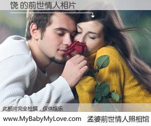 #孟婆前世情人照相馆# 【饶 的前世情人】前生，我们相亲相爱，相约下辈子还要在一起，你的誓言可别忘记。然而轮回路上的一碗孟婆汤，却将一切归零。茫茫人悔，谁是我的前世情人？饶 的前世情人，有图有真相：