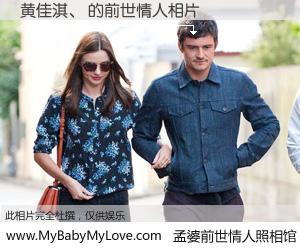 #孟婆前世情人照相馆# 【黄佳淇、 的前世情人】前生，我们相亲相爱，相约下辈子还要在一起，你的誓言可别忘记。然而轮回路上的一碗孟婆汤，却将一切归零。茫茫人悔，谁是我的前世情人？黄佳淇、 的前世情人，有图有真相：