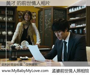 #孟婆前世情人照相馆# 【黄才 的前世情人】前生，我们相亲相爱，相约下辈子还要在一起，你的誓言可别忘记。然而轮回路上的一碗孟婆汤，却将一切归零。茫茫人悔，谁是我的前世情人？黄才 的前世情人，有图有真相：