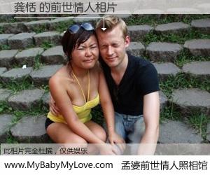 #孟婆前世情人照相馆# 【龚恬 的前世情人】前生，我们相亲相爱，相约下辈子还要在一起，你的誓言可别忘记。然而轮回路上的一碗孟婆汤，却将一切归零。茫茫人悔，谁是我的前世情人？龚恬 的前世情人，有图有真相：