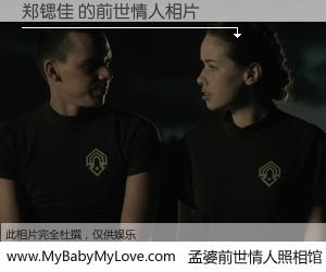 #孟婆前世情人照相馆# 【郑锶佳 的前世情人】前生，我们相亲相爱，相约下辈子还要在一起，你的誓言可别忘记。然而轮回路上的一碗孟婆汤，却将一切归零。茫茫人悔，谁是我的前世情人？郑锶佳 的前世情人，有图有真相：