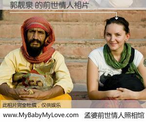 #孟婆前世情人照相馆# 【郭靓泉 的前世情人】前生，我们相亲相爱，相约下辈子还要在一起，你的誓言可别忘记。然而轮回路上的一碗孟婆汤，却将一切归零。茫茫人悔，谁是我的前世情人？郭靓泉 的前世情人，有图有真相：