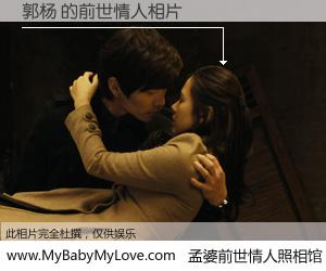 #孟婆前世情人照相馆# 【郭杨 的前世情人】前生，我们相亲相爱，相约下辈子还要在一起，你的誓言可别忘记。然而轮回路上的一碗孟婆汤，却将一切归零。茫茫人悔，谁是我的前世情人？郭杨 的前世情人，有图有真相：