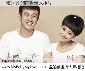 #孟婆前世情人照相馆# 【郭珂帆 的前世情人】前生，我们相亲相爱，相约下辈子还要在一起，你的誓言可别忘记。然而轮回路上的一碗孟婆汤，却将一切归零。茫茫人悔，谁是我的前世情人？郭珂帆 的前世情人，有图有真相：