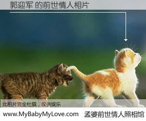 #孟婆前世情人照相馆# 【郭迎军 的前世情人】前生，我们相亲相爱，相约下辈子还要在一起，你的誓言可别忘记。然而轮回路上的一碗孟婆汤，却将一切归零。茫茫人悔，谁是我的前世情人？郭迎军 的前世情人，有图有真相：
