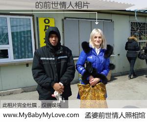 #孟婆前世情人照相馆# 【�ĺ� 的前世情人】前生，我们相亲相爱，相约下辈子还要在一起，你的誓言可别忘记。然而轮回路上的一碗孟婆汤，却将一切归零。茫茫人悔，谁是我的前世情人？�ĺ� 的前世情人，有图有真相：