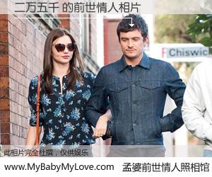 #孟婆前世情人照相馆# 【二万五千 的前世情人】前生，我们相亲相爱，相约下辈子还要在一起，你的誓言可别忘记。然而轮回路上的一碗孟婆汤，却将一切归零。茫茫人悔，谁是我的前世情人？二万五千 的前世情人，有图有真相：