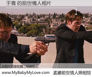 #孟婆前世情人照相馆# 【于青 的前世情人】前生，我们相亲相爱，相约下辈子还要在一起，你的誓言可别忘记。然而轮回路上的一碗孟婆汤，却将一切归零。茫茫人悔，谁是我的前世情人？于青 的前世情人，有图有真相：