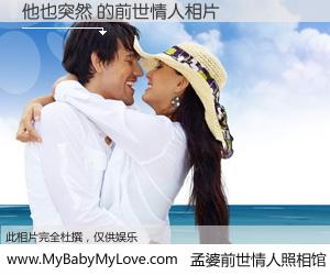 #孟婆前世情人照相馆# 【他也突然 的前世情人】前生，我们相亲相爱，相约下辈子还要在一起，你的誓言可别忘记。然而轮回路上的一碗孟婆汤，却将一切归零。茫茫人悔，谁是我的前世情人？他也突然 的前世情人，有图有真相：