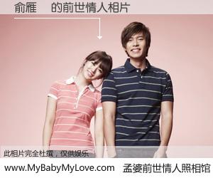 #孟婆前世情人照相馆# 【俞雁賓 的前世情人】前生，我们相亲相爱，相约下辈子还要在一起，你的誓言可别忘记。然而轮回路上的一碗孟婆汤，却将一切归零。茫茫人悔，谁是我的前世情人？俞雁賓 的前世情人，有图有真相：