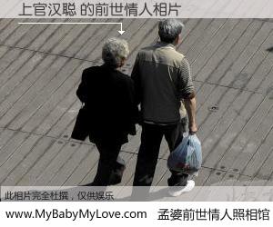 #孟婆前世情人照相馆# 【上官汉聪 的前世情人】前生，我们相亲相爱，相约下辈子还要在一起，你的誓言可别忘记。然而轮回路上的一碗孟婆汤，却将一切归零。茫茫人悔，谁是我的前世情人？上官汉聪 的前世情人，有图有真相：