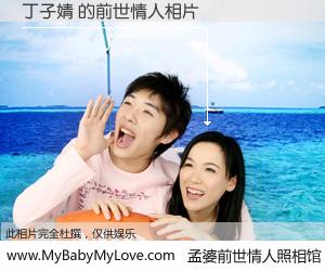 #孟婆前世情人照相馆# 【丁子婧 的前世情人】前生，我们相亲相爱，相约下辈子还要在一起，你的誓言可别忘记。然而轮回路上的一碗孟婆汤，却将一切归零。茫茫人悔，谁是我的前世情人？丁子婧 的前世情人，有图有真相：