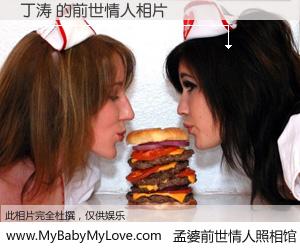 #孟婆前世情人照相馆# 【丁涛 的前世情人】前生，我们相亲相爱，相约下辈子还要在一起，你的誓言可别忘记。然而轮回路上的一碗孟婆汤，却将一切归零。茫茫人悔，谁是我的前世情人？丁涛 的前世情人，有图有真相：
