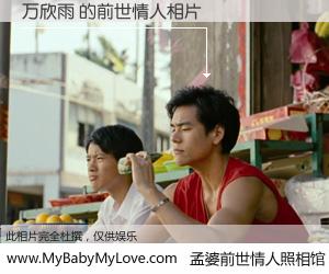 #孟婆前世情人照相馆# 【万欣雨 的前世情人】前生，我们相亲相爱，相约下辈子还要在一起，你的誓言可别忘记。然而轮回路上的一碗孟婆汤，却将一切归零。茫茫人悔，谁是我的前世情人？万欣雨 的前世情人，有图有真相：