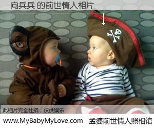 #孟婆前世情人照相馆# 【向兵兵 的前世情人】前生，我们相亲相爱，相约下辈子还要在一起，你的誓言可别忘记。然而轮回路上的一碗孟婆汤，却将一切归零。茫茫人悔，谁是我的前世情人？向兵兵 的前世情人，有图有真相：