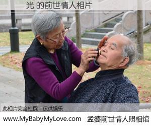 #孟婆前世情人照相馆# 【吳啟光 的前世情人】前生，我们相亲相爱，相约下辈子还要在一起，你的誓言可别忘记。然而轮回路上的一碗孟婆汤，却将一切归零。茫茫人悔，谁是我的前世情人？吳啟光 的前世情人，有图有真相：