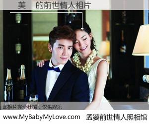 #孟婆前世情人照相馆# 【吳美員 的前世情人】前生，我们相亲相爱，相约下辈子还要在一起，你的誓言可别忘记。然而轮回路上的一碗孟婆汤，却将一切归零。茫茫人悔，谁是我的前世情人？吳美員 的前世情人，有图有真相：
