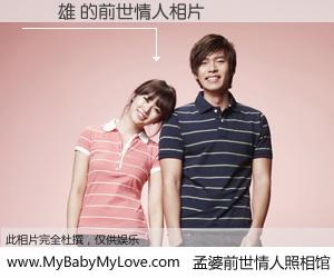 #孟婆前世情人照相馆# 【吳紹雄 的前世情人】前生，我们相亲相爱，相约下辈子还要在一起，你的誓言可别忘记。然而轮回路上的一碗孟婆汤，却将一切归零。茫茫人悔，谁是我的前世情人？吳紹雄 的前世情人，有图有真相：