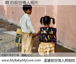#孟婆前世情人照相馆# 【啊 的前世情人】前生，我们相亲相爱，相约下辈子还要在一起，你的誓言可别忘记。然而轮回路上的一碗孟婆汤，却将一切归零。茫茫人悔，谁是我的前世情人？啊 的前世情人，有图有真相：
